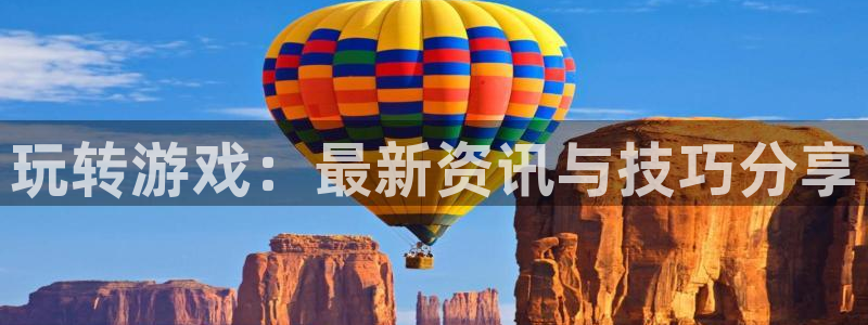 奇亿娱乐代理登陆：玩转游戏：最新资讯与技巧分享