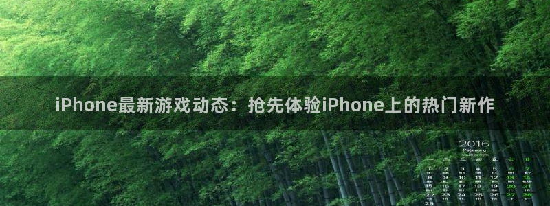 手机奇亿娱乐下载安装：iPhone最新游戏动态：抢先体验iP