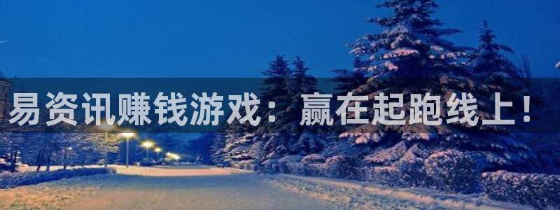 奇亿娱乐游戏：易资讯赚钱游戏：赢在起跑线上！