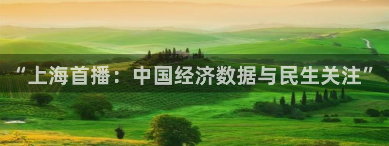 24直播看球网：“上海首播：中国经济数据与民生关注”