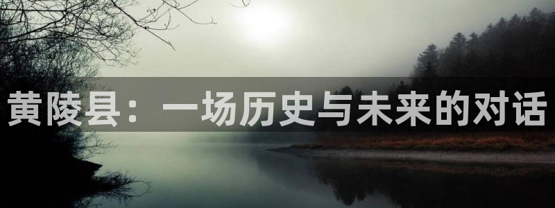 24直播网app下载：黄陵县：一场历史与未来的对话
