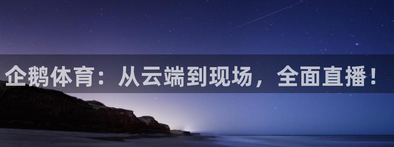 nba在线直播免费观看直播24直播网：企鹅体育：从云端到现场，全面直播！