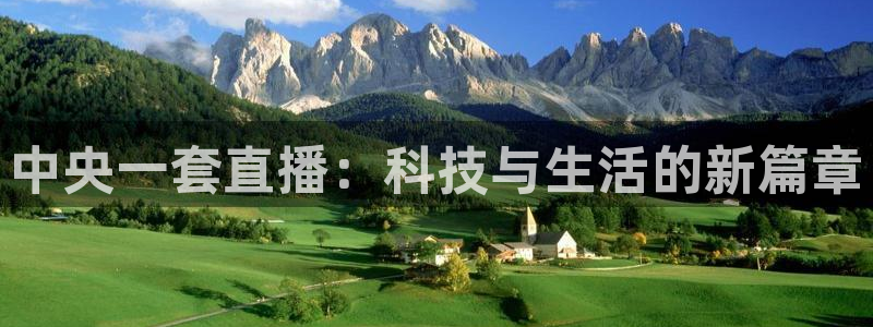 24直播网址：中央一套直播：科技与生活的新篇章
