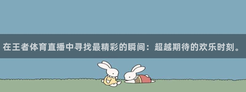 24直播网体育直播：在王者体育直播中寻找最精彩的瞬间：超越期待的欢乐时刻。