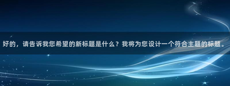 24直播我：好的，请告诉我您希望的新标题是什么？我将为您设计一个符合主题的标题。