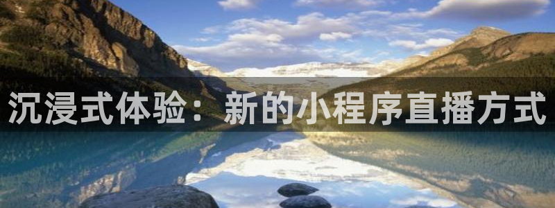 24直播免费足球直播视频：沉浸式体验：新的小程序直播方式